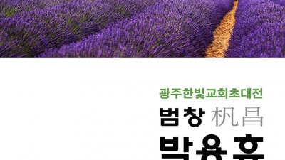 범창 박용휴 초대전 전시회포스터 남양님..