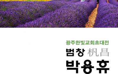 범창 박용휴 초대전 전시회포스터 남양님..