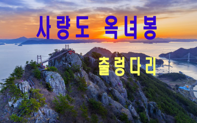 통영 사량도 옥녀봉 출렁다리