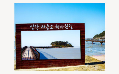 신안 자은도 해사랑길