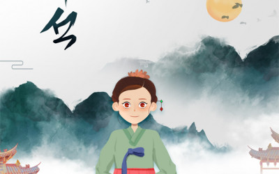 추석 인사