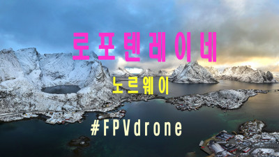 레이네 fpv드론비행