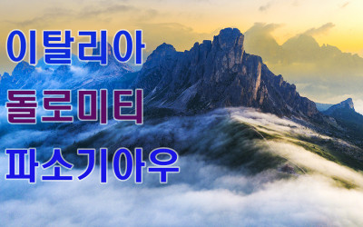 이탈리아 돌로미티 파소기아우