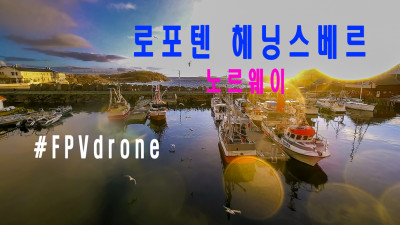 노르웨이 로포텐 헤닝스베르 FPV 비행