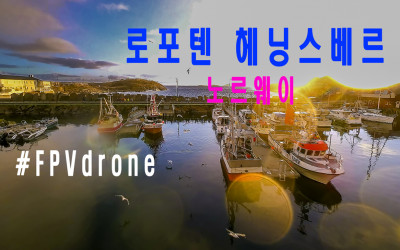 노르웨이 로포텐 헤닝스베르 FPV 비행