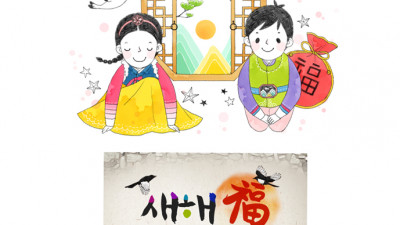 즐거운 명절 복 많이 받으십시요..